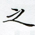 之