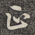 正