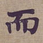 而
