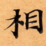 相