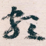 颇