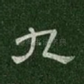 九