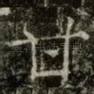 甘