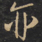 亦