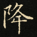 降