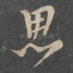 思