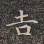 吉