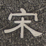宋