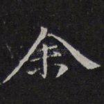 余