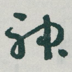 神
