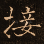 接