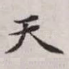 天
