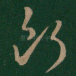 断