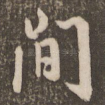 间