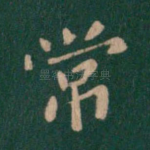 常