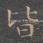 皆