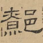 鄝
