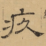 疚