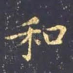 和