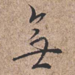 无