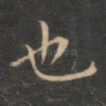 也