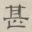 甚