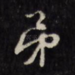 弟