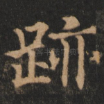 迹