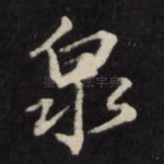 泉