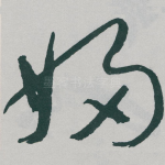 婦