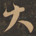 大