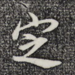 定