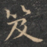 笈