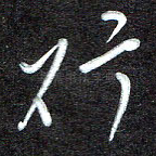 行