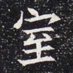 室