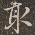 取