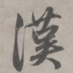 汉