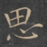 思