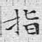 指