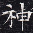 神