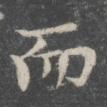 而