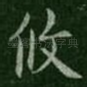 攸