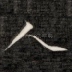人