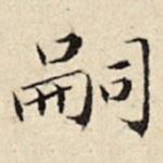 嗣