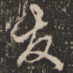 友