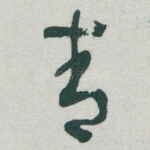 青