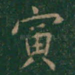 寅
