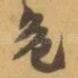 危