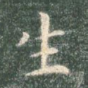 生