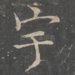 宇